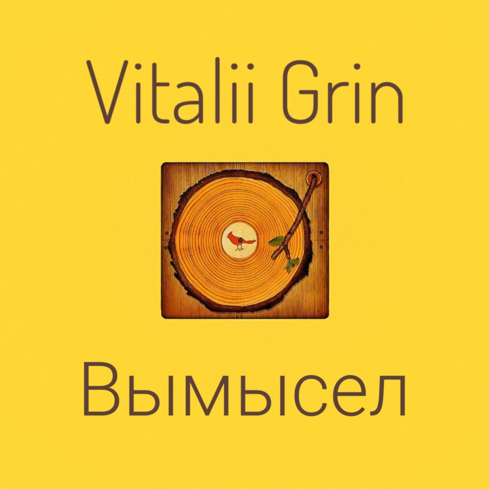 Вымысел (feat. Aivi) (XXXIX)
