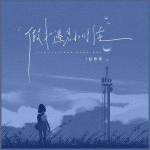 Album 假如遇见小时候 from 赵偲旖