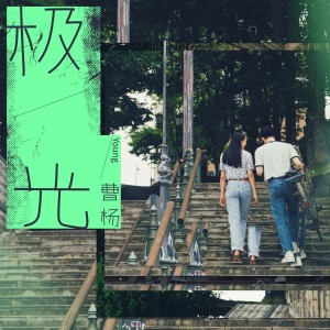 收聽曹楊的極光歌詞歌曲