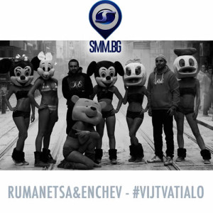 ดาวน์โหลดและฟังเพลง Vij Tva Tialo (BG Version) พร้อมเนื้อเพลงจาก R&E a.k.a. Rumanetsa & Enchev