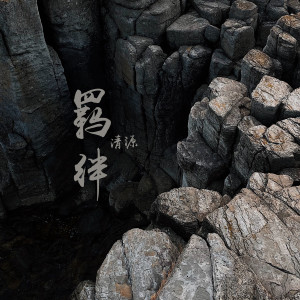 Listen to 羁绊 song with lyrics from 清源