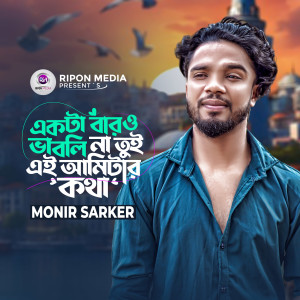 Listen to Ekta Baro Vablina Tui Ei Amitar Kotha song with lyrics from Monir Sarker