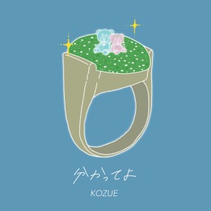 收听Kozue的wakatteyo歌词歌曲