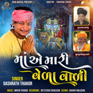 收聽Dashrath Thakor的Maa Ae Mari Veda Vadi歌詞歌曲
