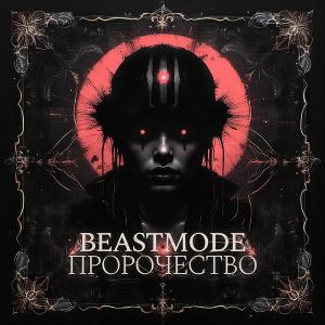 收聽Beastmode的ПРОРОЧЕСТВО歌詞歌曲