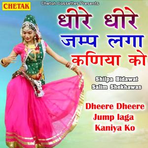 Dengarkan Dheere Dheere Jump Laga Kaniya Ko lagu dari Shilpa Bidawat dengan lirik