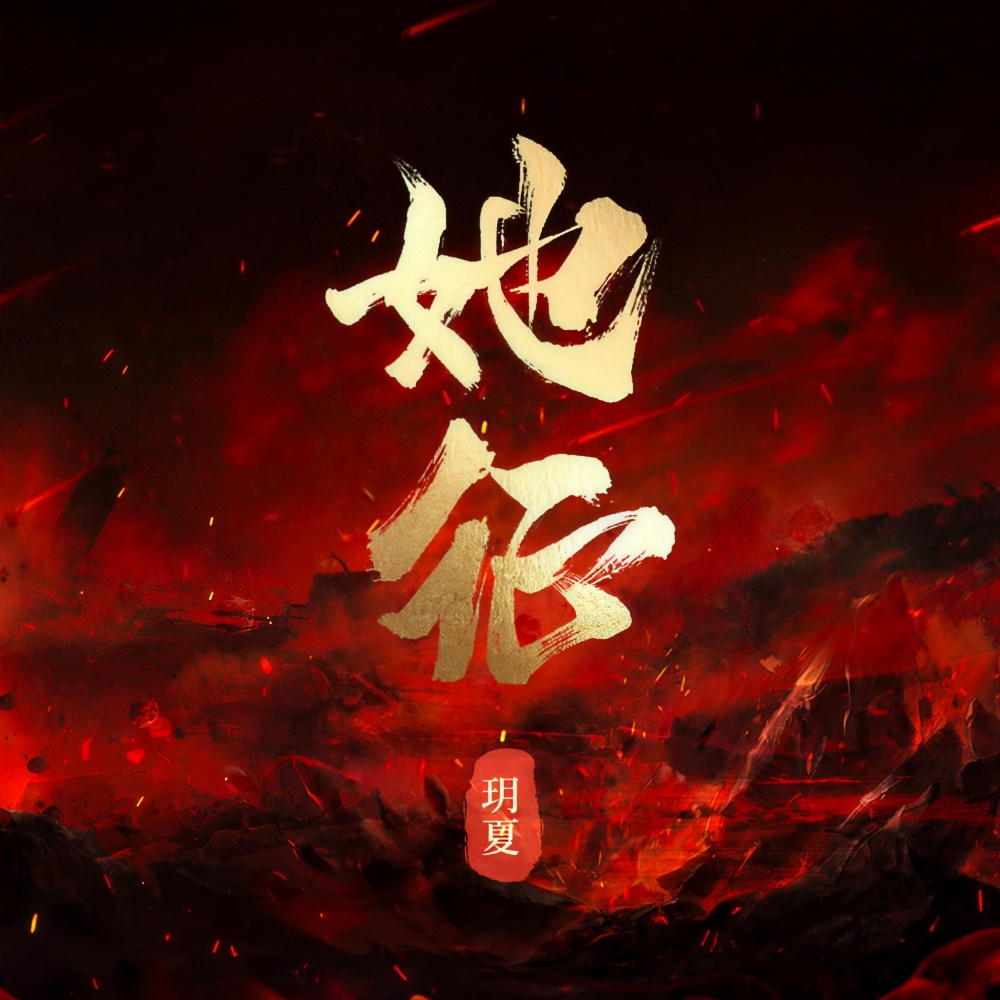 她征 (伴奏)