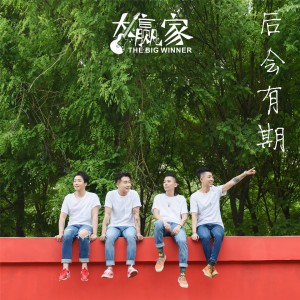 Dengarkan lagu 摇不摇滚 nyanyian 大赢家 dengan lirik
