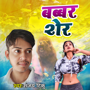 Listen to Babbar Sher song with lyrics from Sanjay Tinku