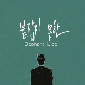 ดาวน์โหลดและฟังเพลง 无法抓住的 พร้อมเนื้อเพลงจาก Elephant Juice