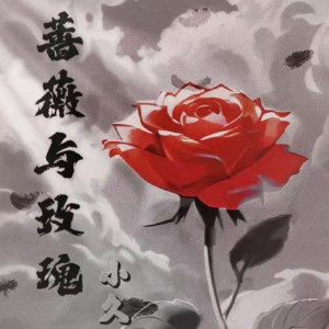 Listen to 蔷薇与玫瑰 (完整版) song with lyrics from 小久