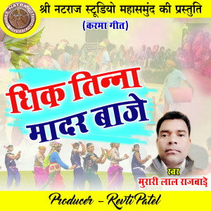 收聽Murari Lal Rajwade的Dhik Tinna Madar Baje歌詞歌曲