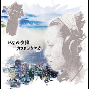 收聽Kawamitsu Sayaka的Haruka kanata歌詞歌曲