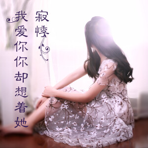 Listen to Wo Ai Ni Ni Que Xiang Zhe Ta song with lyrics from 寂悸