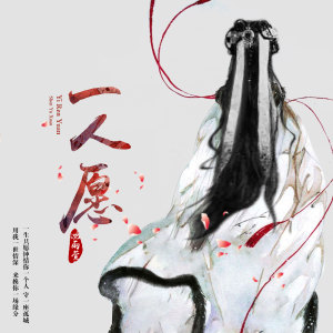 收聽沈雨萱的一人願歌詞歌曲