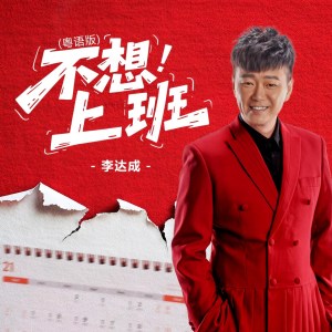 Album 不想上班 (粤语版) from 李达成