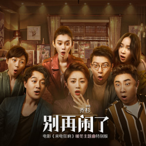 收听乔杉的别再闹了 (电影《来电狂响》暖冬主题曲特别版)歌词歌曲
