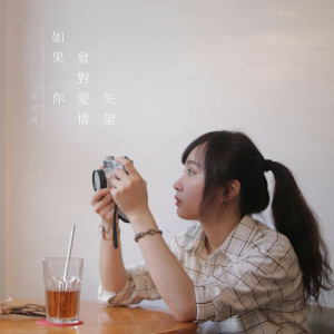 收聽郭晏琳的如果你曾對愛情失望歌詞歌曲