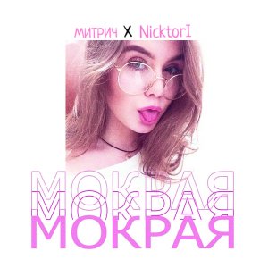 Album Мокрая from Митрич