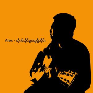 อัลบัม တိုက်ဆိုင်မှုတွေရှိတိုင်း ศิลปิน Min Thura Aung sings Alex Cover Songs