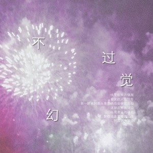 高啊当的专辑不過幻覺