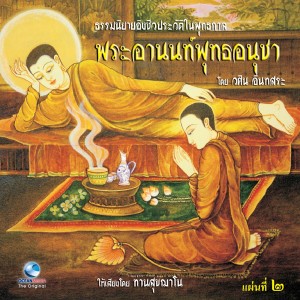 Dengarkan lagu ปุพพูปการของพระพุทธอนุชา nyanyian ท่านสุขฌาโน dengan lirik
