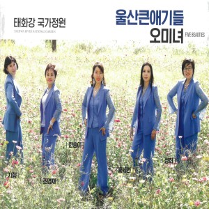 ดาวน์โหลดและฟังเพลง 사랑의 꽃 (MR) (Inst.) พร้อมเนื้อเพลงจาก 한송이