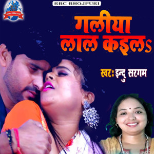 收聽Indu Sargam的Galita Lala Kaila (BHOJPURI)歌詞歌曲