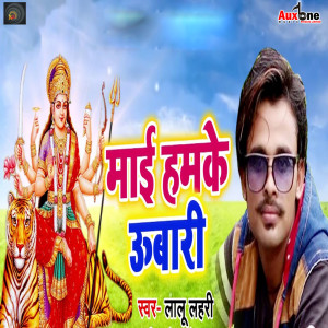 ดาวน์โหลดและฟังเพลง Maai Hamke Ubaari พร้อมเนื้อเพลงจาก Lalu Lahri