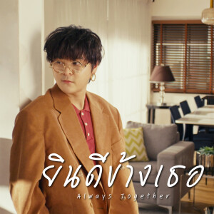 ดาวน์โหลดและฟังเพลง ยินดีข้างเธอ (Always together) พร้อมเนื้อเพลงจาก THE TOYS