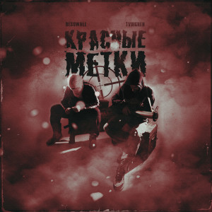 Listen to Красные Метки (Explicit) song with lyrics from TVOIGREH