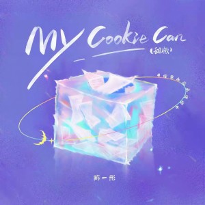 Dengarkan lagu My Cookie Can (甜版) nyanyian 陈一彤 dengan lirik