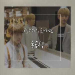 Album If You Won't Love from 동급생