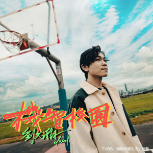 ดาวน์โหลดและฟังเพลง 机智校园 พร้อมเนื้อเพลงจาก 刘文瀚