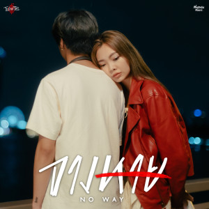 ดาวน์โหลดและฟังเพลง จางหาย (No way) พร้อมเนื้อเพลงจาก Ten Feet Tall