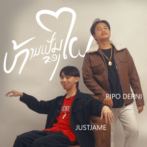 收听Pipo DerNi的ห้ามเป็นของใคร (ຫ້າມເປັນຂອງໃຜ)歌词歌曲