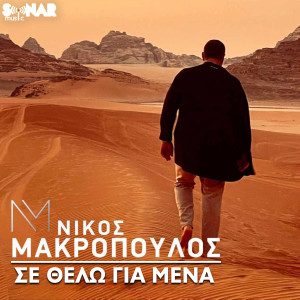 Nikos Makropoulos的专辑Se Thelo Gia Mena