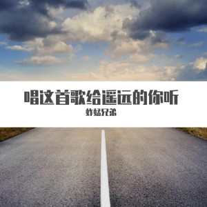 收聽蚱蜢兄弟的唱這首歌給遙遠的你聽歌詞歌曲