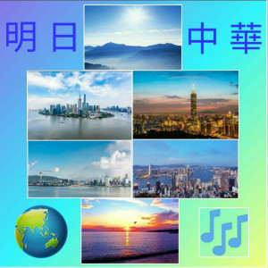Harris Tsang's Musical Work (China Tomorrow)