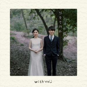 Album 想要告诉你（With You） from 伏仪