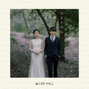 伏仪的专辑想要告诉你（With You）