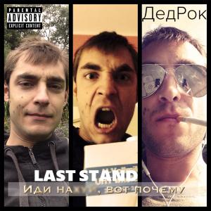 Album Last Stand (Explicit) from ДедРок