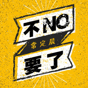 收聽常定晨的不要了歌詞歌曲