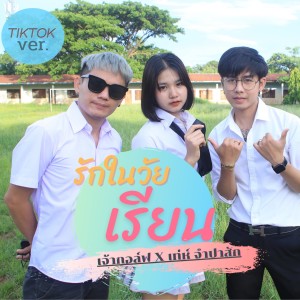 ดาวน์โหลดและฟังเพลง รักในวัยเรียน พร้อมเนื้อเพลงจาก Jaogolf