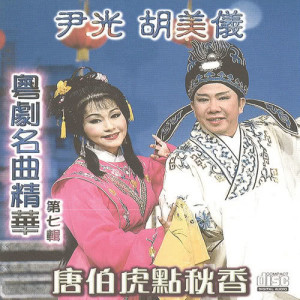 Album Yue Ju Ming Qu Jing Hua  ( Qi ) :  Tang Bo Hu Dian Qiu Xiang oleh 胡美仪
