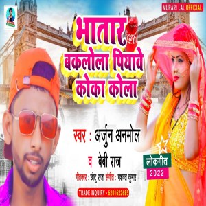Listen to Bhatar Baklola Piyabe Cocacola (Bhojpuri Song) song with lyrics from Arjun Anmol