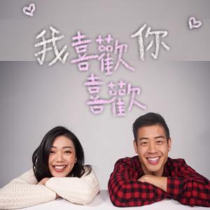 收聽榮忠豪的我喜歡喜歡你 (Instrumental)歌詞歌曲