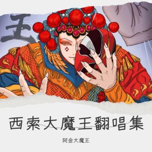 阿金大魔王的专辑西索大魔王翻唱集