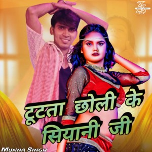 Listen to Tut Ta Choli Ke Siyani song with lyrics from Munna Singh