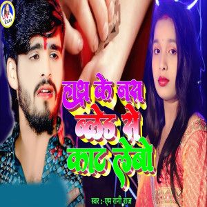 Album Hath Ke Nas Bled Se Kat Lebo from M Rani Raj